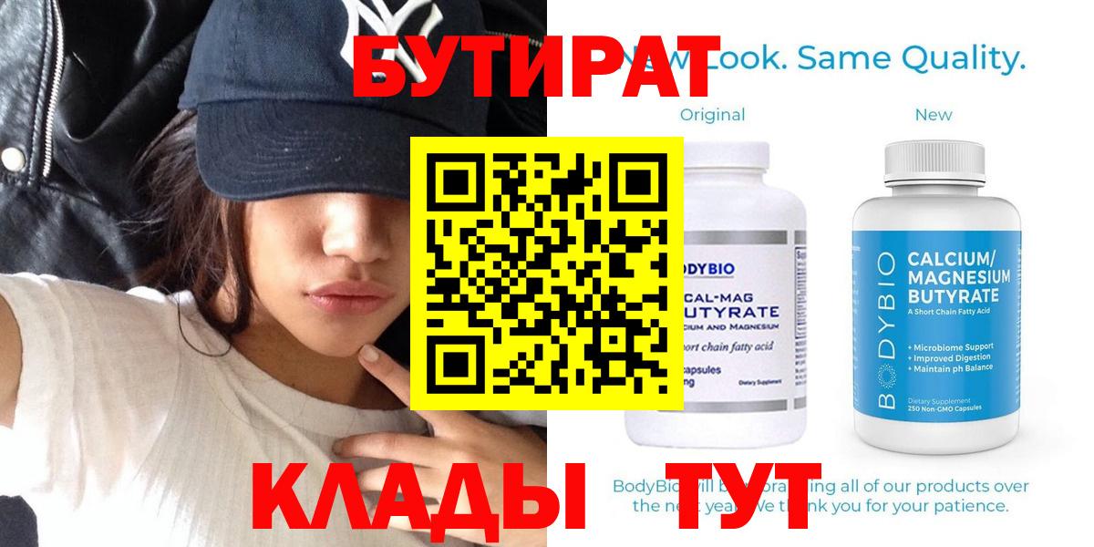 БУТИРАТ вода  Вход с VPN  Бийск 